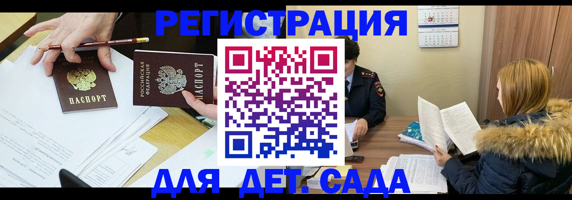 регистрация для дет. сада в Белореченске